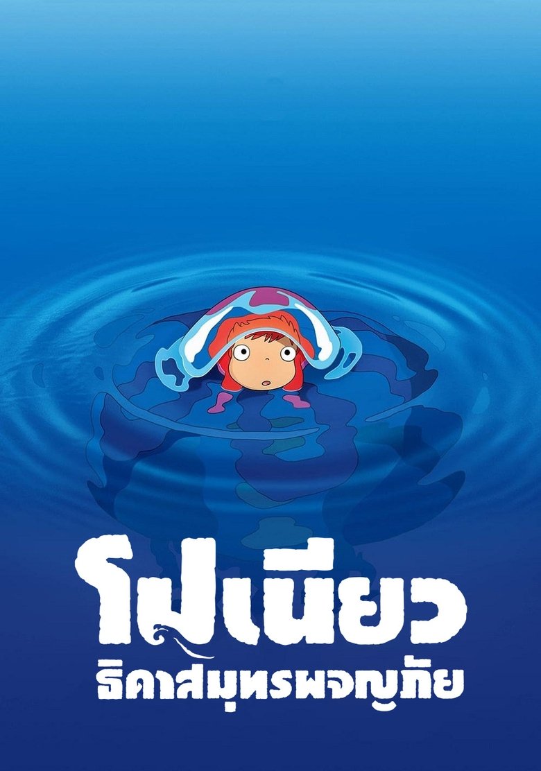 โปเนียว ธิดาสมุทรผจญภัย (2008)