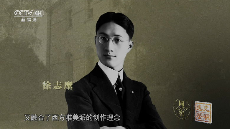 Still image for 遇鉴文明 season 1 episode 12: Episode 12