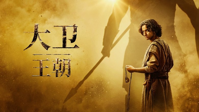 House of David (2025)