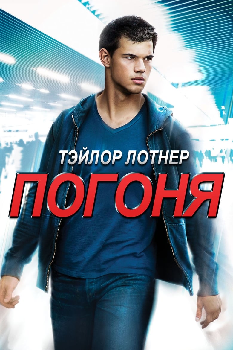 Погоня (2011)