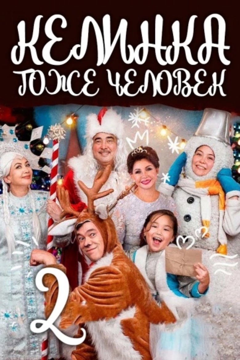 Келинка тоже человек 2 (2018)