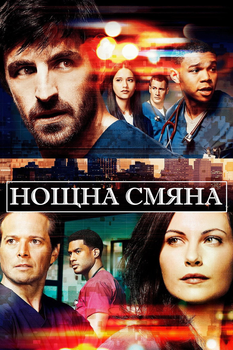 Нощна смяна