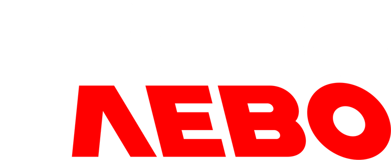 Право на лево