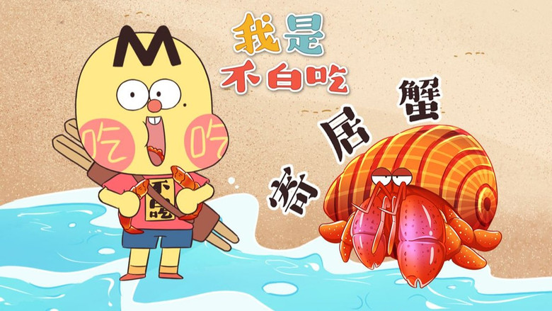 Still image for Wo Shi Bu Bai Chi season 1 episode 722: Episode 722 Still image for Wo Shi Bu Bai Chi season 1 episode 722: Episode 722