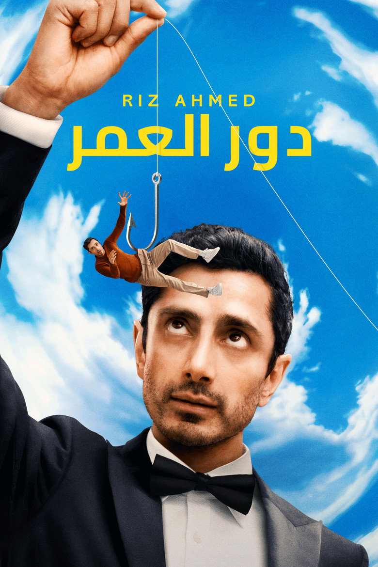 دور العمر