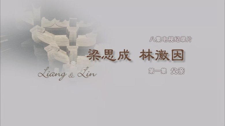 Still image for 梁思成·林徽因 season 1 episode 1: Episode 1