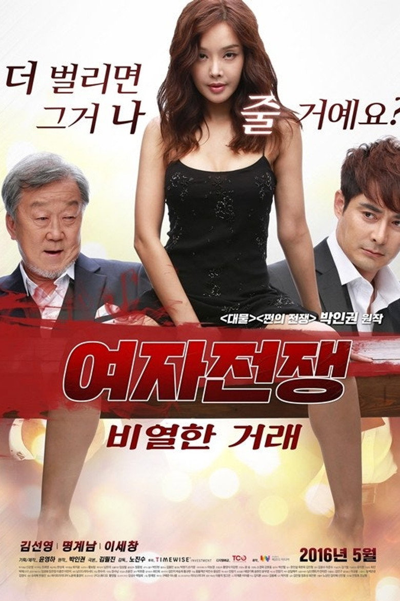 Imatge de 여자 전쟁: 비열한 거래