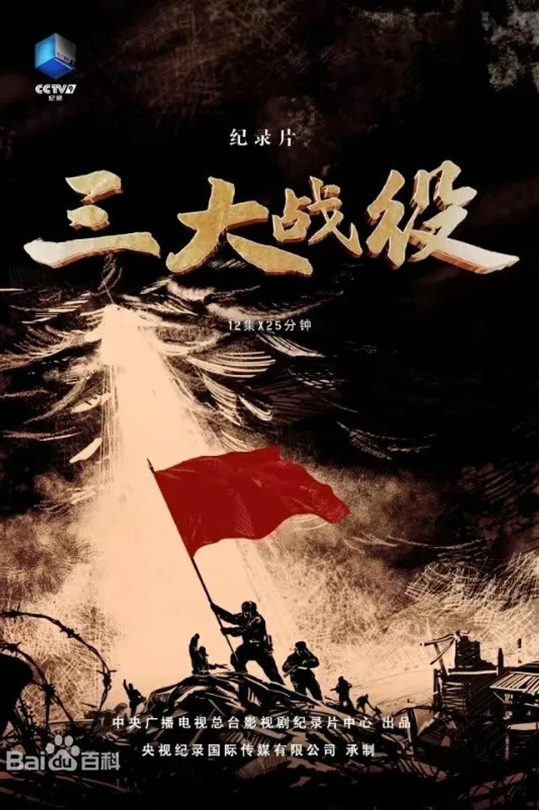 Official poster for 三大战役