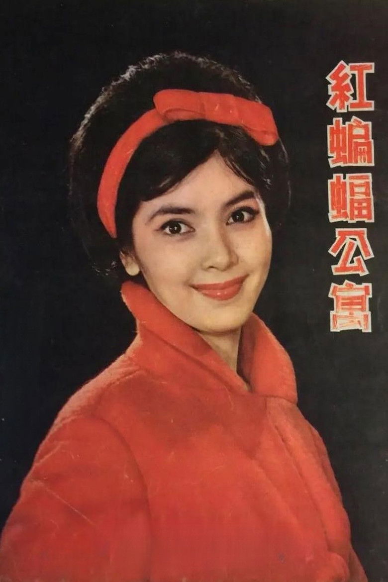 Imatge de 紅蝙蝠公寓