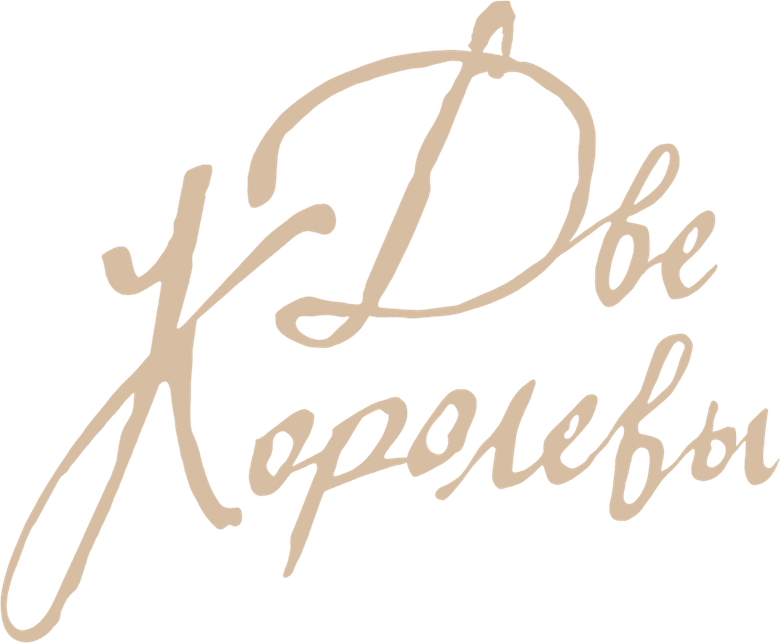 Две королевы