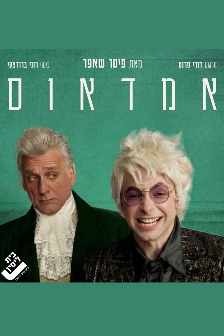 Imatge de אמדאוס: בית ליסין