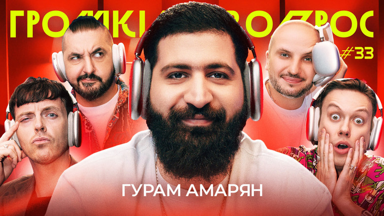 Still image for Громкий вопрос season 1 episode 33: Episode 33 Still image for Громкий вопрос season 1 episode 33: Episode 33