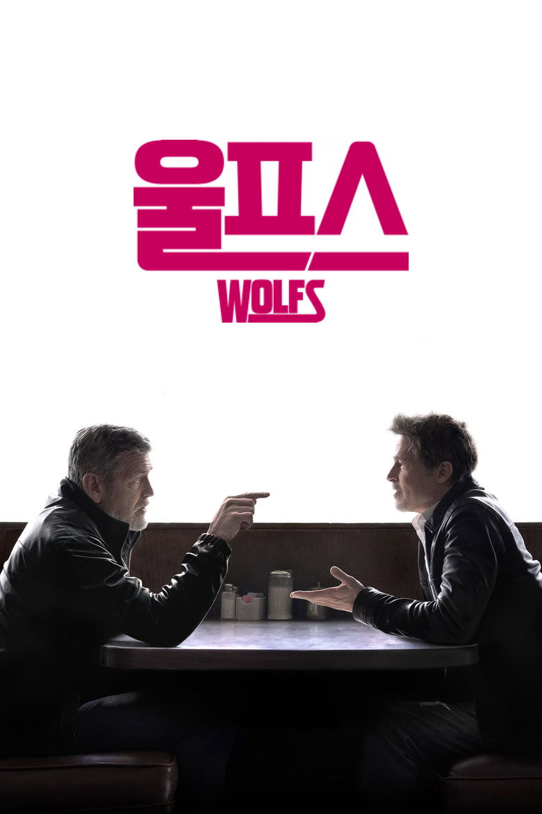 '울프스' - Wolfs(Wolfs) poster