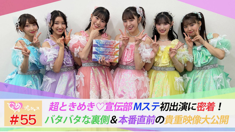 Still image for ときめき♡プレシャス season 1 episode 55: Episode 55