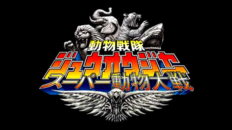 Doubutsu Sentai Zyuohger: Super Animal War