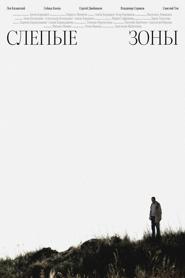 Слепые зоны