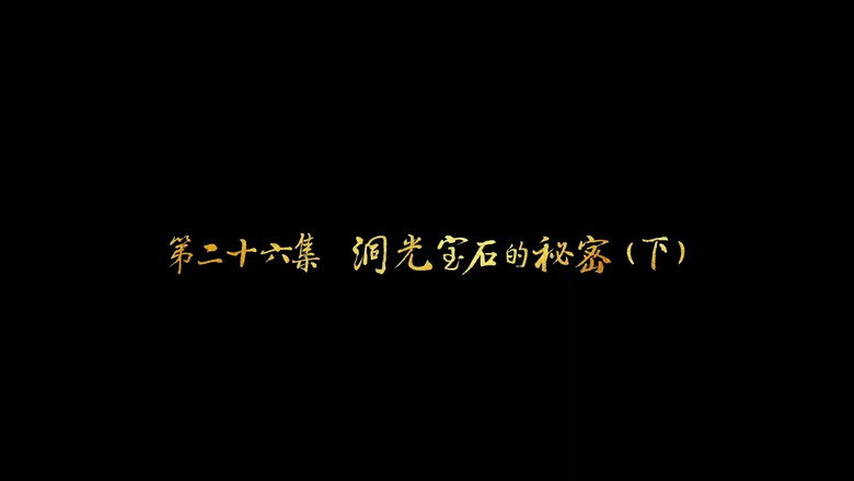第26集 洞光宝石的秘密（下） görseli