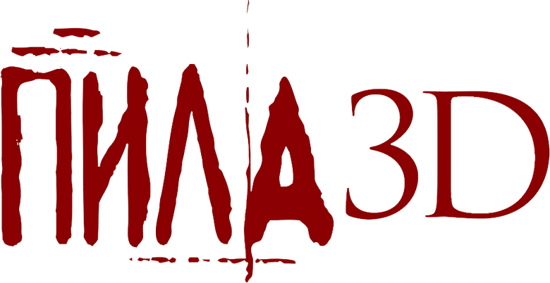Пила 3D