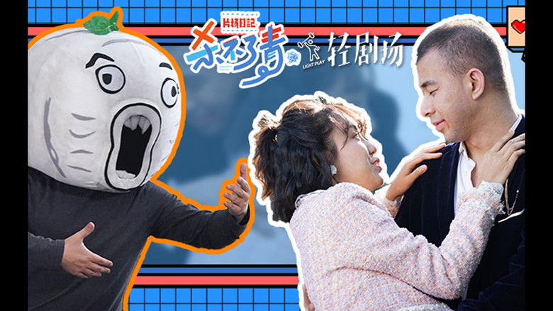 Still image for 片场日记 season 1 episode 11: Episode 11