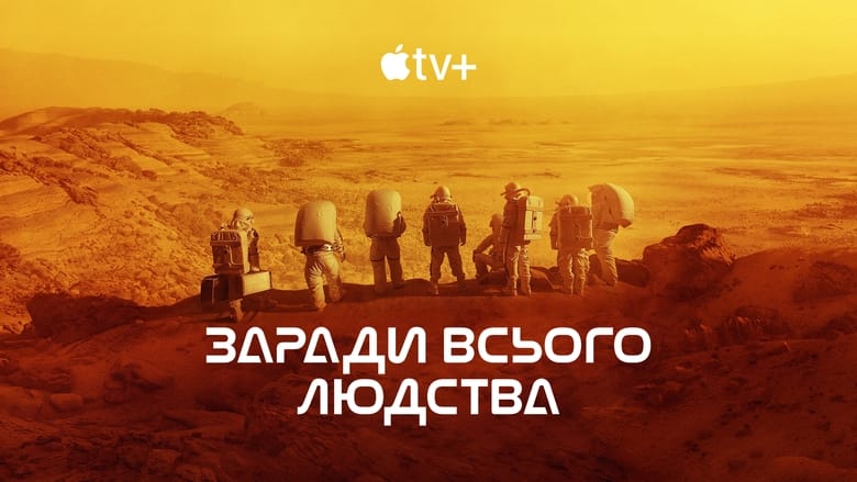 For All Mankind (2019)