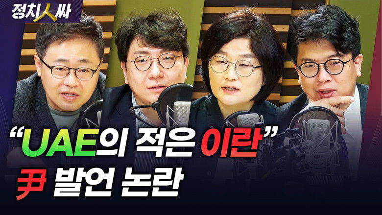 Still image for 정치인싸 season 1 episode 240: Episode 240