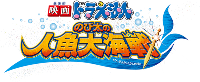 Doraemon: Nobita's Great Battle of the Mermaid King