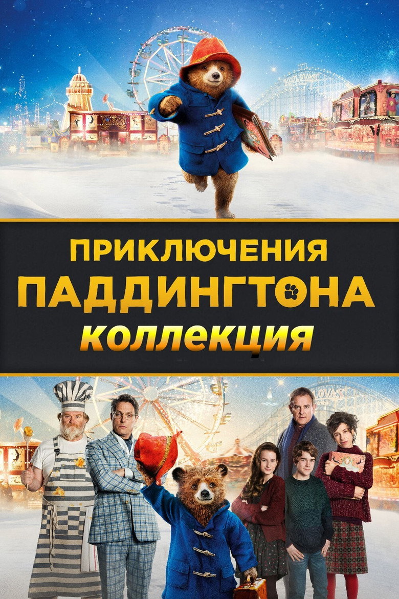 Постер коллекции Приключения Паддингтона (Коллекция)