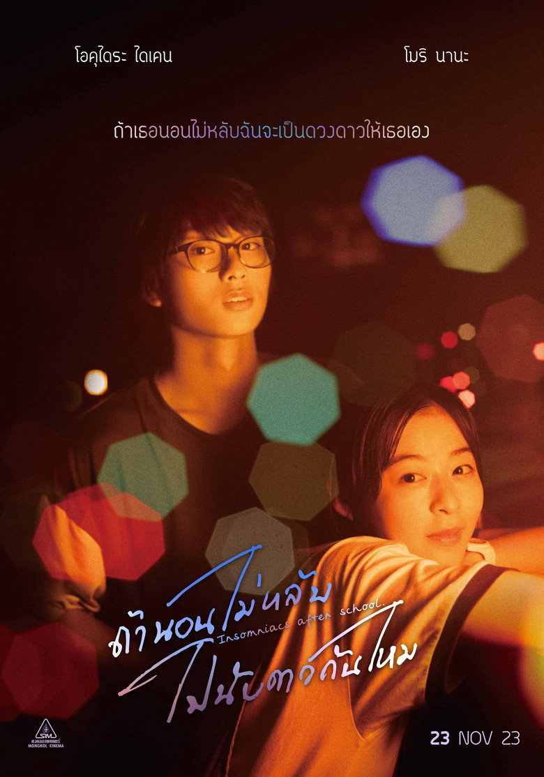ถ้านอนไม่หลับ ไปนับดาวกันไหม (2023)