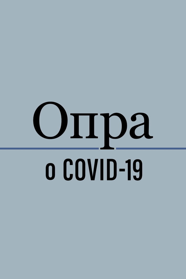 Опра о COVID-19