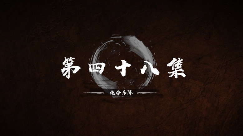 第 48 集 still