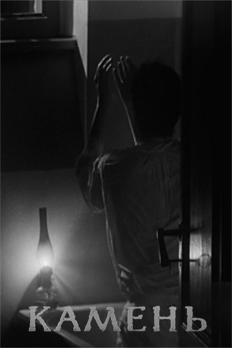 Камень (1992)