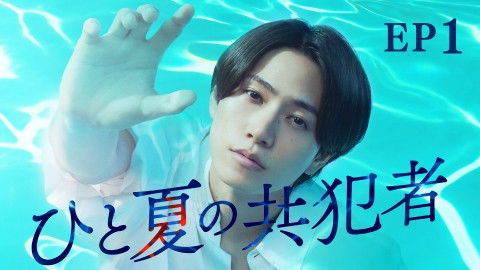 Still image for A Summer's Accomplice season 1 episode 1: Episode 1 Still image for A Summer's Accomplice season 1 episode 1: Episode 1