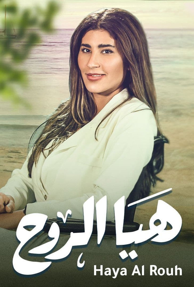 Affiche de HAYA AL ROOH