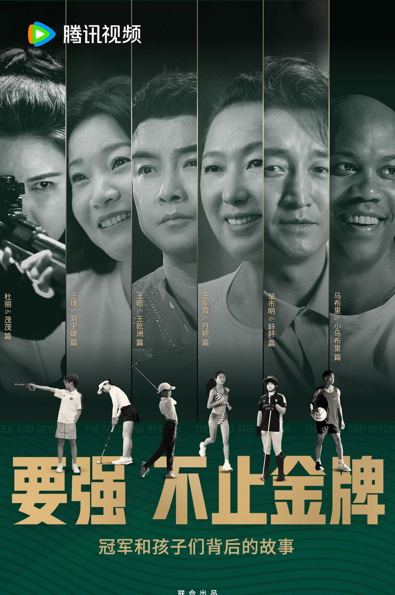 Official poster for 要强不止金牌 / The Gold and Beyond