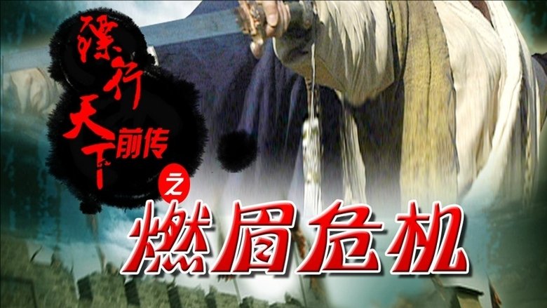 Still image for 镖行天下 season 1 episode 6: Episode 6