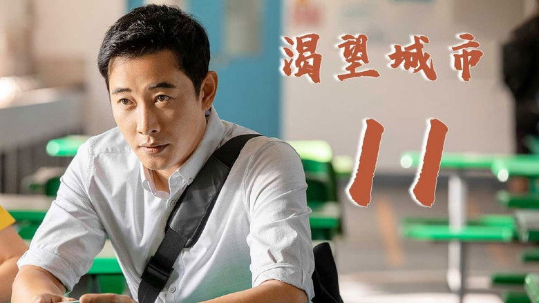 Still image for 渴望城市 season 1 episode 11: Episode 11