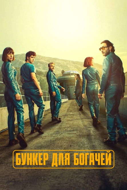 Бункер для богачей