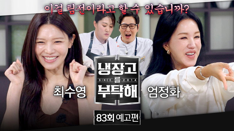 냉장고를 부탁해 시즌 2 83화
