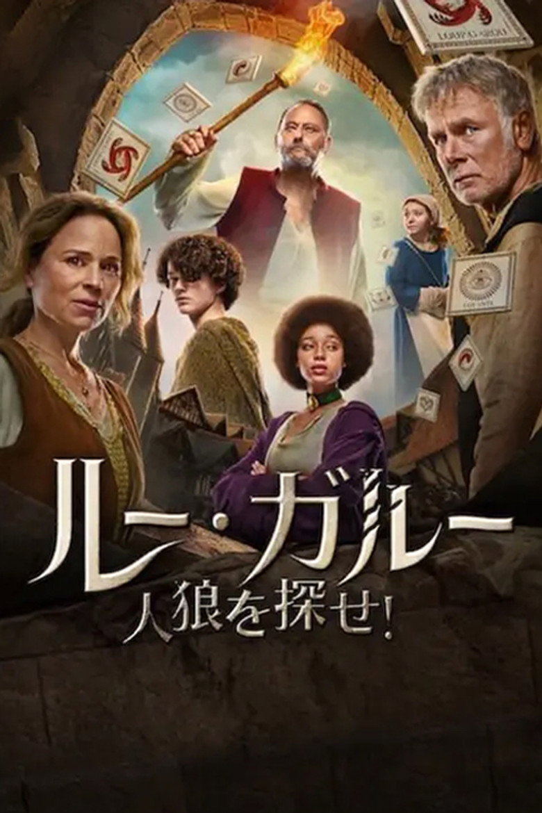 ルー・ガルー: 人狼を探せ!のポスター