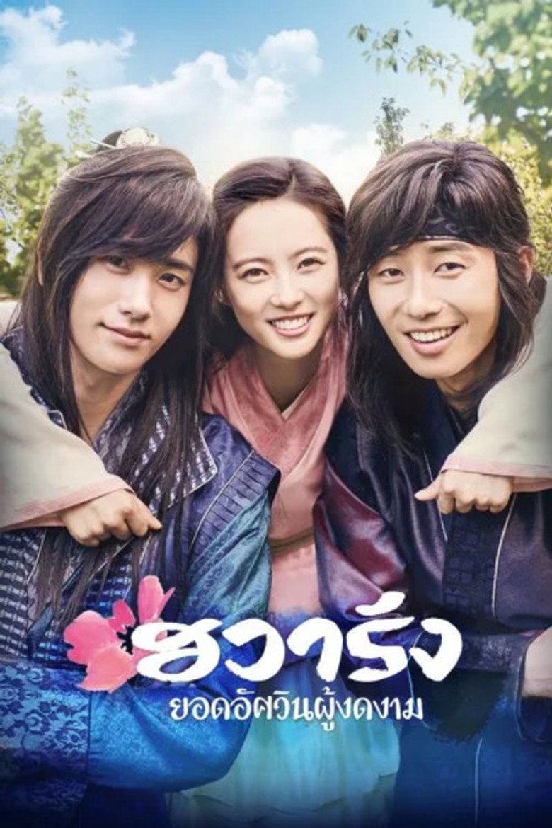 โปสเตอร์ Hwarang (2016) ฮวารัง อัศวินพิทักษ์ชิลลา_th-ko