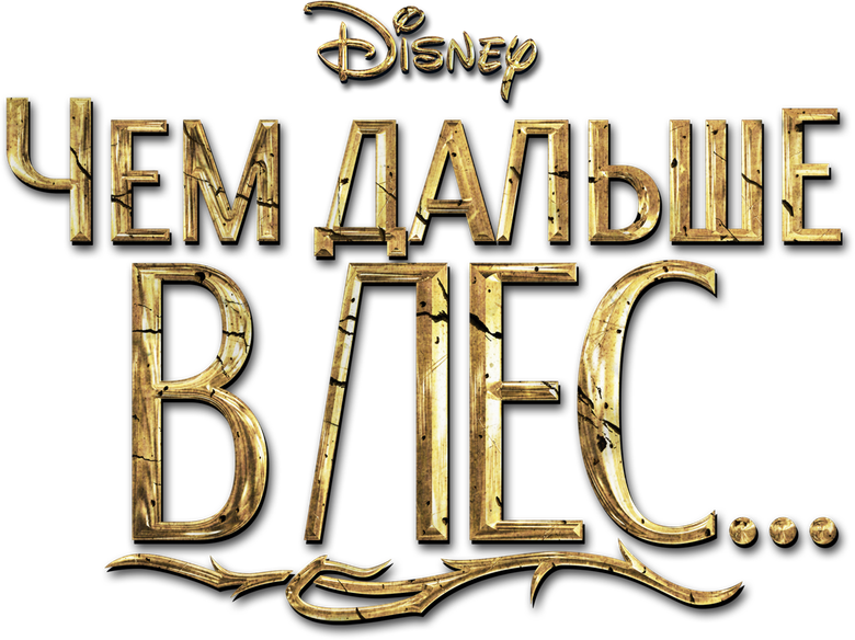 Чем дальше в лес...