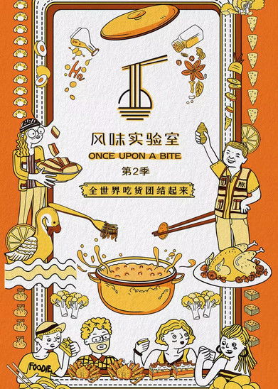 风味实验室 (2018)