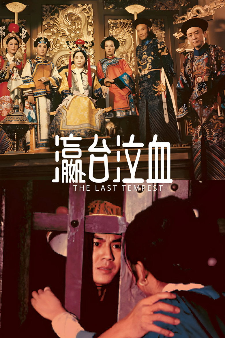 瀛台泣血