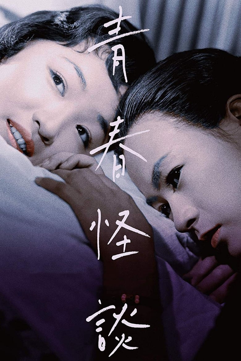 Ghost Story of Youth (1955)
