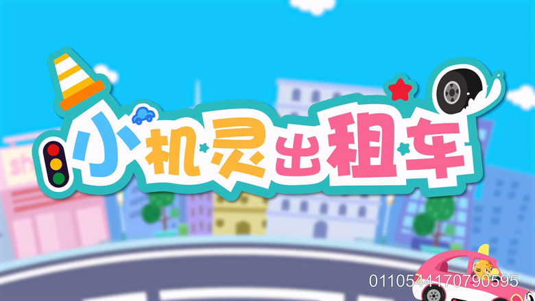 Still image for 贝乐虎之超级汽车 season 1 episode 8: Episode 8