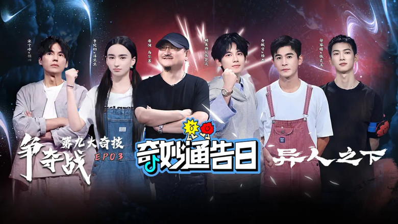 Still image for 奇妙通告日 season 1 episode 3: Episode 3