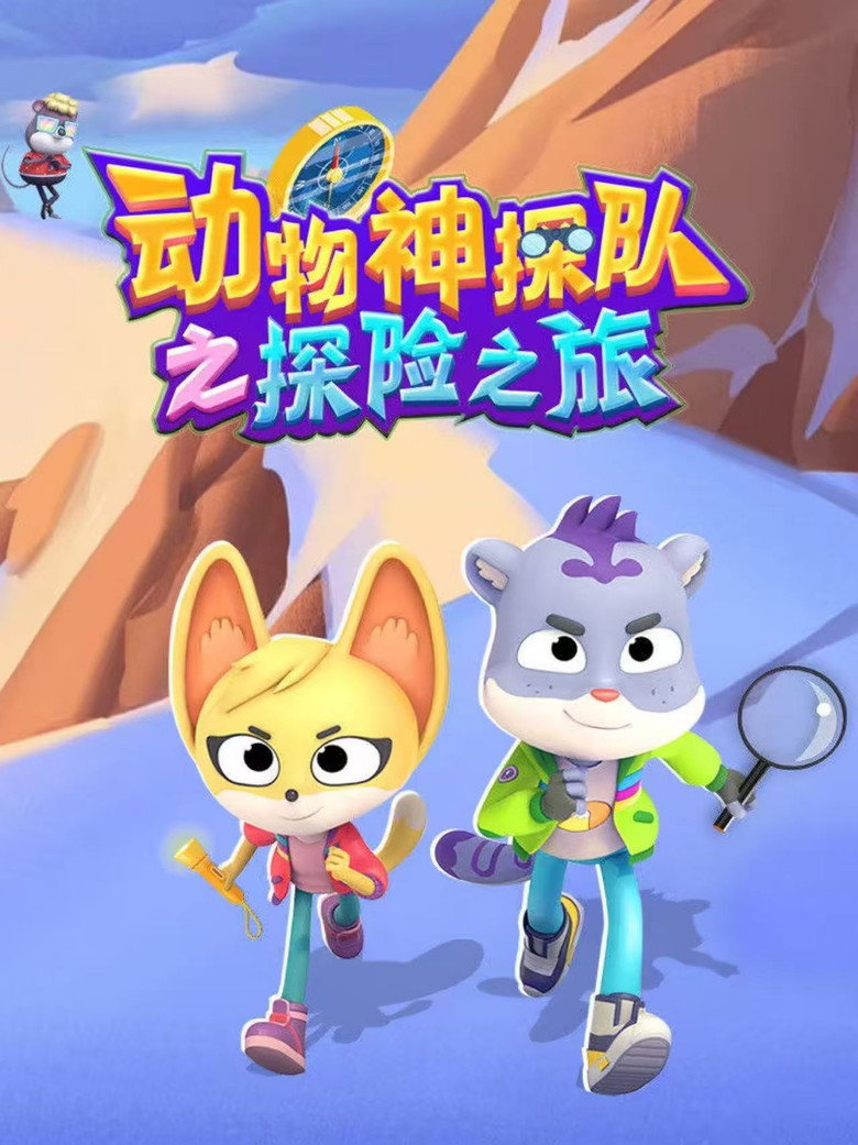 Official poster for 动物神探队之探险之旅