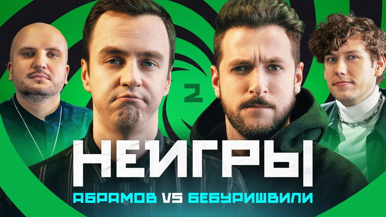 Still image for Неигры season 1 episode 2: Episode 2