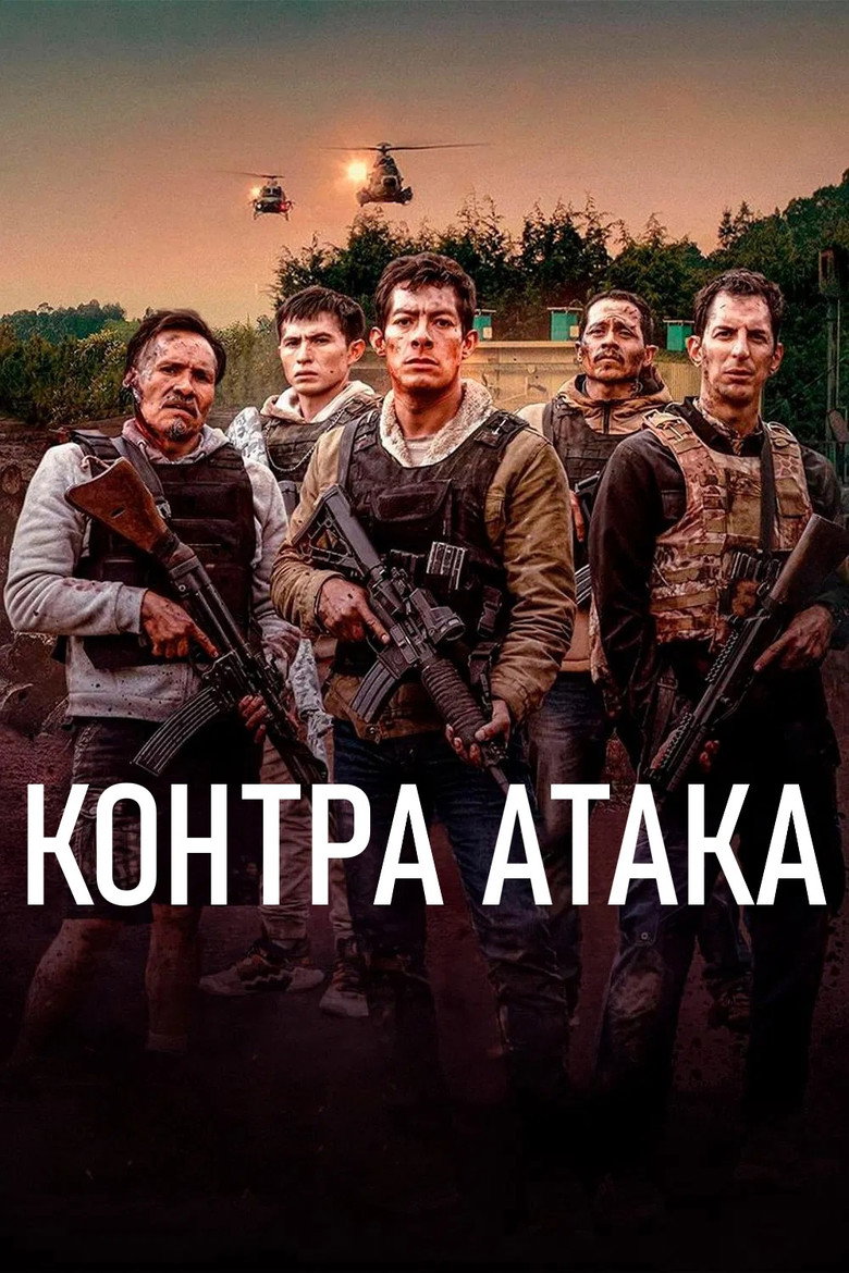 Контра Атака