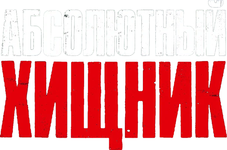 Абсолютный хищник